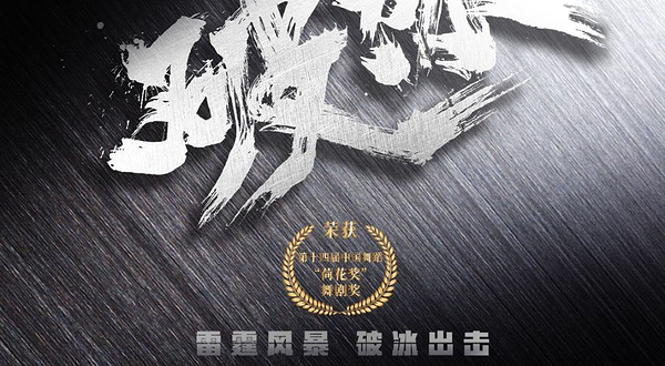 北京 · 舞剧《破冰》
