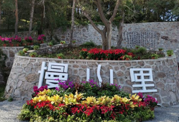 慢山里营地综合体第 1 张图片