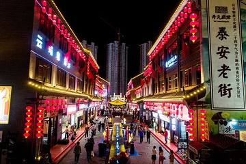 泰安老街第 3 张图片