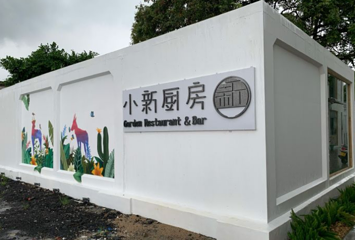 恩平市簕菜文化创意园第 1 张图片