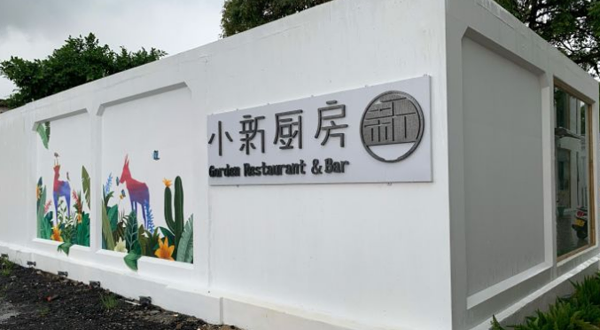 恩平市簕菜文化创意园