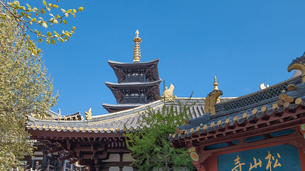松山寺第 1 张图片