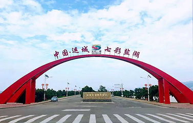 七彩盐湖第 10 张图片
