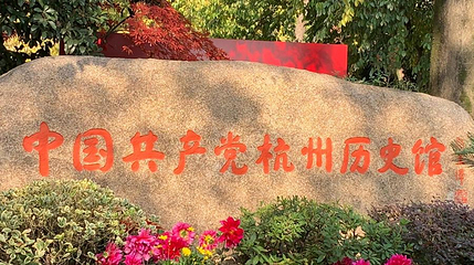 中国共产党杭州历史馆第 1 张图片