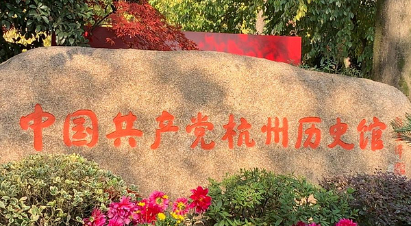 中国共产党杭州历史馆