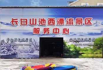 长白山西麓白溪全域漂流风景区第 1 张图片