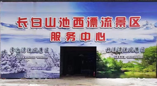 长白山西麓白溪全域漂流风景区