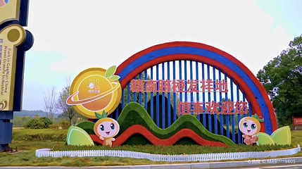 中国赣南脐橙产业园第 1 张图片