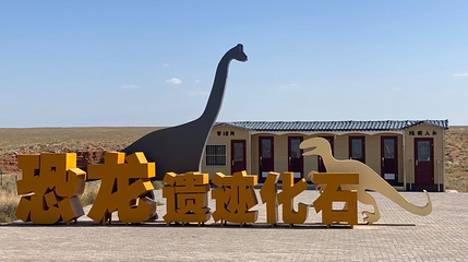 鄂尔多斯查布恐龙博物馆第 1 张图片