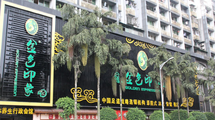 金色印象·4K影院式足体养生(观音桥天街星城店)第 1 张图片