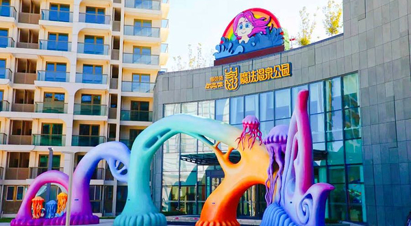 鲅鱼湾魔法温泉公园