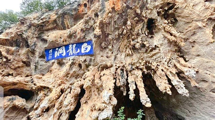 白龙洞第 1 张图片