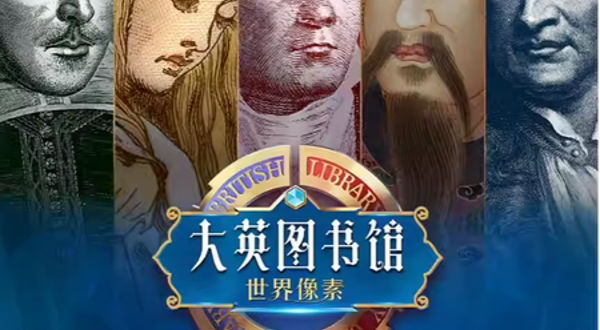 【大英图书馆·世界像素】西北首展-西安站