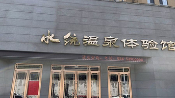 水统温泉体验馆