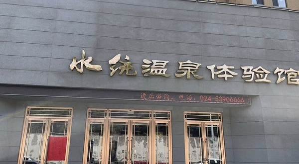水统温泉体验馆