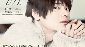 杭州 · 古川雄辉2025粉丝见面会-杭州站