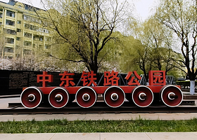 中东铁路公园(江南段)