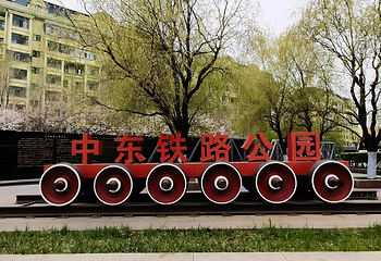 中东铁路公园(江南段)第 4 张图片