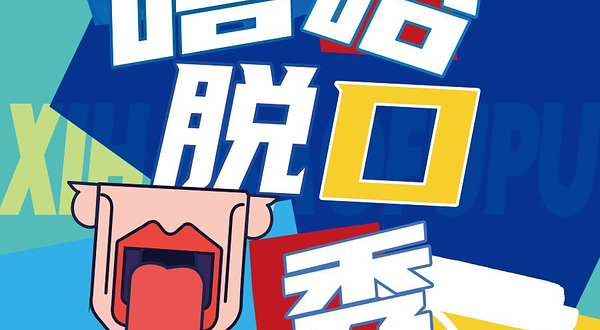 北京 · 脱口秀开放麦----五棵松剧场