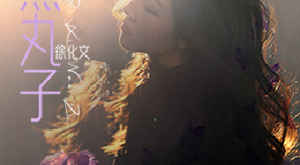 重庆 · 四熹丸子（徐化文）《秋风》巡回演唱会