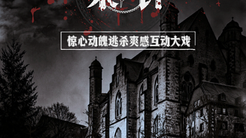 武汉 · 沉浸式悬疑话剧《血染钟声》