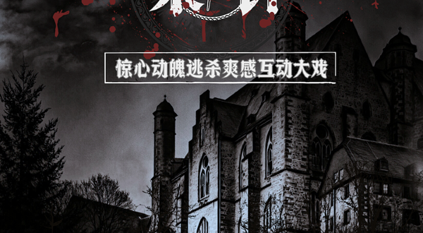 武汉 · 沉浸式悬疑话剧《血染钟声》