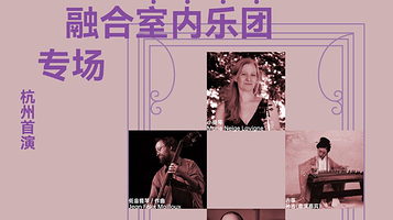 杭州 · 加拿大Cordâme融合室内乐团｜2025目里演出季