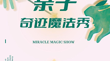 东莞 · 【魔法总动员】亲子互动魔术秀（莞城万科店）