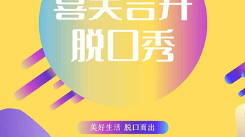 榆林 · 喜笑言开脱口秀