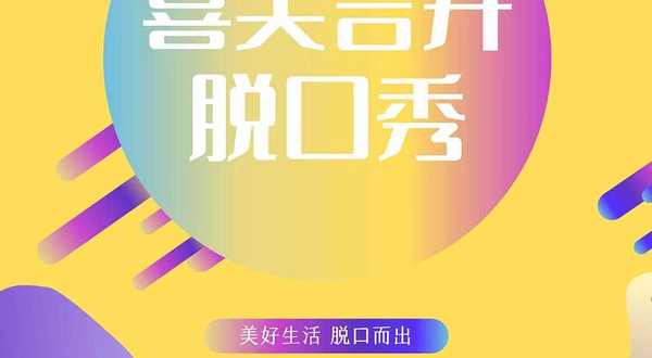 榆林 · 喜笑言开脱口秀