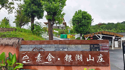 素舍银湖山庄第 17 张图片
