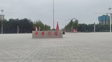 中兴公园第 1 张图片