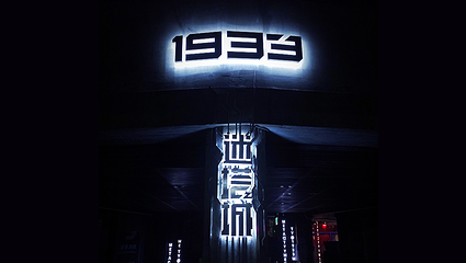 迷塔城1933 METACITY(1933购物中心店)第 18 张图片