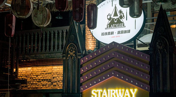 拉扶喜剧脱口秀