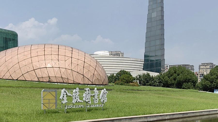 金陵图书馆第 1 张图片