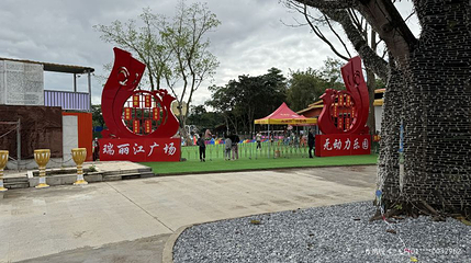 瑞丽江广场第 1 张图片