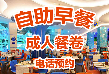 珠海长隆企鹅酒店•帝企鹅自助餐厅•儿童岛•真企鹅第 37 张图片
