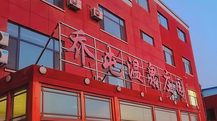 乔屯温泉庄园第 1 张图片