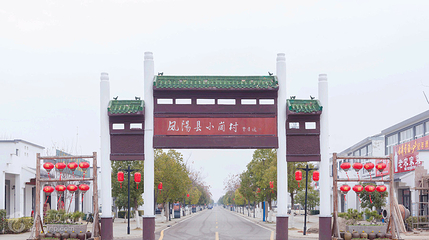 小岗村第 2 张图片