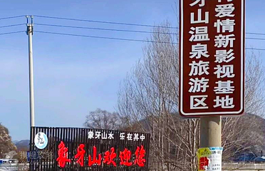 象牙山风景区影视基地第 2 张图片