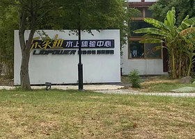 乐家迪水上体验中心