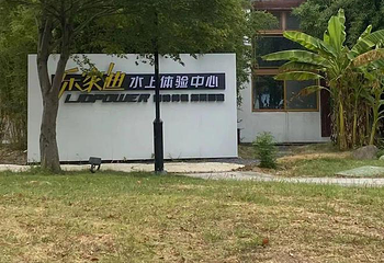 烟波桥乐家迪水上体验中心第 1 张图片