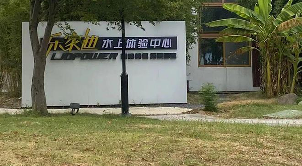 乐家迪水上体验中心