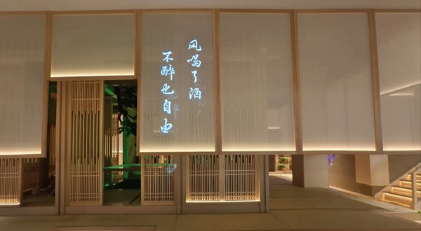 禧年沐色·熵旋康养·汤泉生活