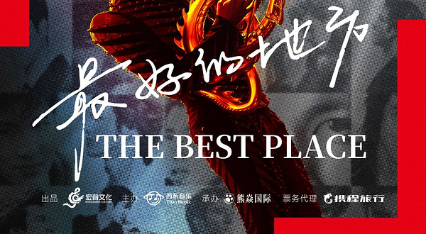 北京 · 王力宏「最好的地方」演唱会-北京站