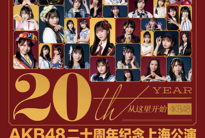 上海 · AKB48二十周年纪念上海演唱会