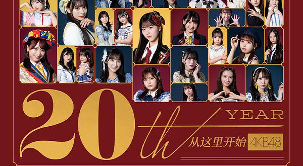 上海 · AKB48二十周年纪念上海演唱会