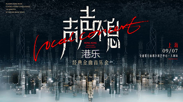 上海 · 声声不息--港乐经典金曲音乐会