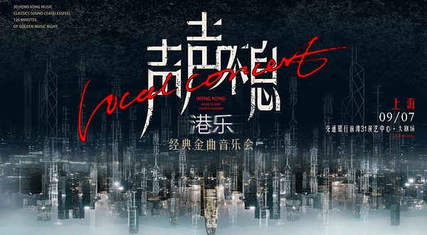 上海 · 声声不息--港乐经典金曲音乐会