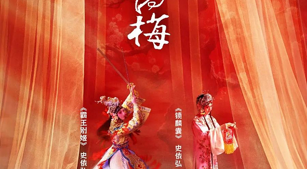 广州 · 依依向梅·岭南行 史依弘2025京剧专场巡演《锁麟囊》